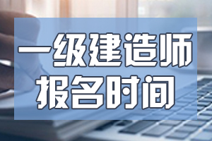 天津2020一级建造师考试报名时间及入口