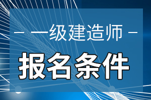 上海2020年一级建造师考试报考条件