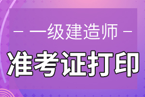 2020年重庆一级建造师考试准考证在哪打印?