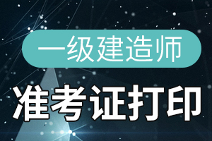 2020年重庆一级建造师考试准考证在哪打印?