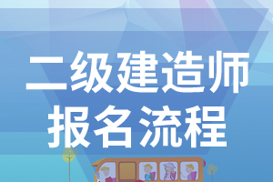 2020年二级建造师考试报名流程