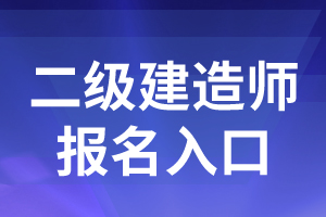 2020年二级建造师考试报名入口