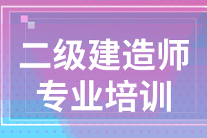 2020年海南二级建造师考试合格标准