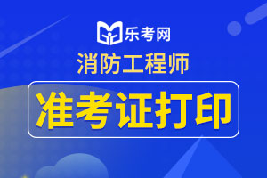 2020年河北一级注册消防工程师准考证打印信息汇总