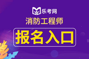 2020年一级消防师报名入口