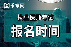 广西考区执业医师资格考试缴费起止时间：6月6日—6月20日！