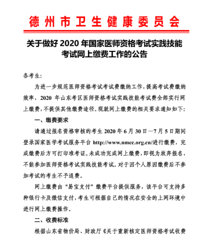 2020年德州临床执业医师考试缴费截止至7月5日（实践技能）