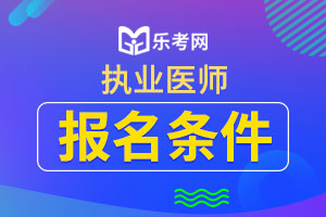 2020临床执业医师报名条件：不同学历具体要求