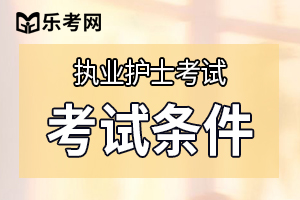 2020年护士资格考试报名条件