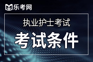 2020年护士资格考试报名条件