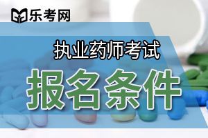 2020年天津执业西药师考试报名条件已经公布！