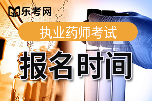 2020年执业药师资格报名时间