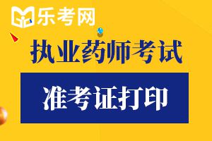 2020年执业药师考试准考证打印时间