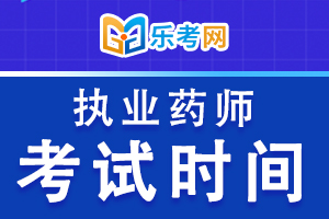 2020年执业药师考试时间10月24日开始