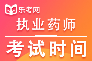 河南2020年执业药师考试时间10月24日开始