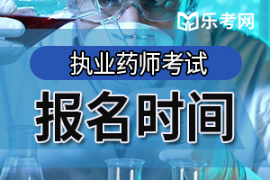 2020年执业药师资格考试报名在什么时间