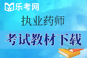 2020年执业西药师《药学专业知识（一）》考试大纲2