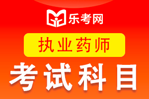 2020执业药师复习计划之《药学专业知识二》