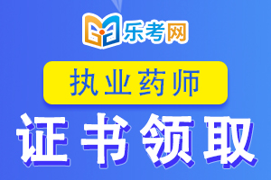 关于执业西药师资格考试证书你需要知道这几点