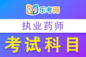 2020年执业药师《药学专业知识一》模拟试题(4)