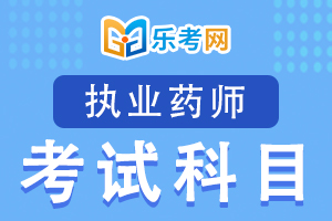 执业药师考试药学综合知识与技能真题及解析(1)