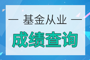 天津基金从业资格考试成绩查询流程