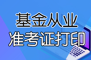 石家庄9月基金从业资格考试准考证打印入口确定!