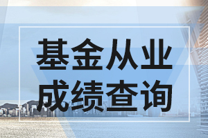 天津基金从业考试合格标准达到多少分才能通过?