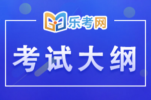 2020年基金从业《基金法律法规》考试大纲1