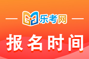 2021年上半年银行从业资格考试报名时间