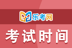 2020年初级银行从业资格考试时间10月24日开始