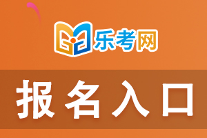 2021年中级银行从业资格考试报名入口是什么？