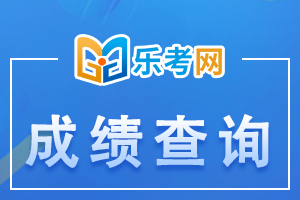 2020年银行从业资格考试成绩查询入口