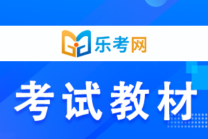 2020年银行从业资格考试教材版本介绍