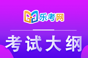 2020年中级银行从业《风险管理》考试大纲1