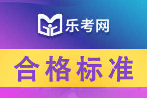 山东银行初级从业资格考试成绩合格标准是啥?