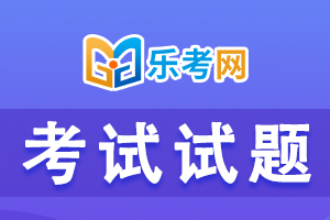 2020年初级银行从业资格考试法律法规测试题（一）