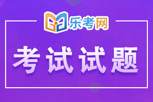 2020年银行从业考试《个人信贷(初级)》模拟试题1