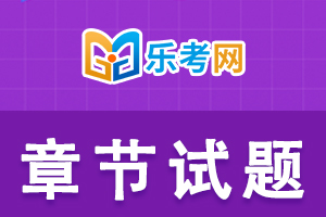 银行从业资格考试《法律法规与综合能力》第三章练习题