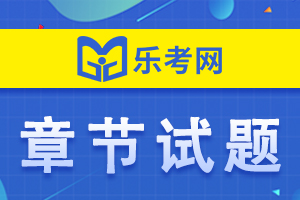 银行从业资格考试《银行管理》第一章练习题