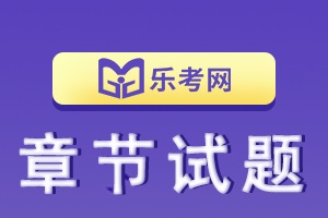 银行从业资格考试《公司信贷》第一章练习题