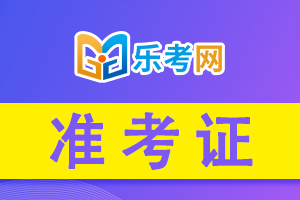 南京11月基金从业资格考试准考证打印注意事项!