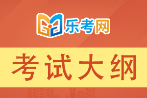 2020年基金从业《基金法律法规》考试大纲9