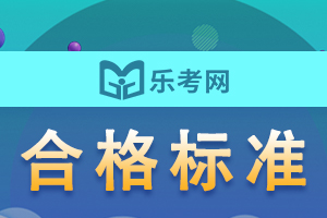 10月31日基金从业资格考试合格标准发布!