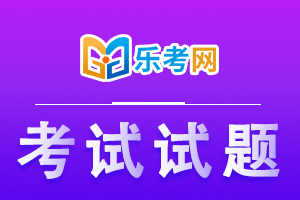 2020年基金从业《基金法律法规》考试试题4