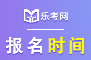 证券从业资格考试下次报名是什么时候？