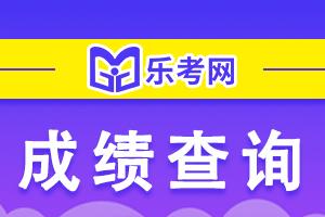 2020年11月底证券从业资格考试成绩考完之后多久查询？