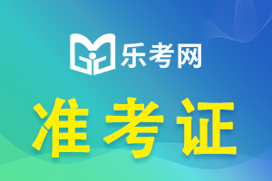 21年证券从业考试准考证打印注意事项