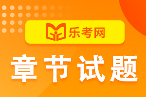 银行从业资格考试《法律法规与综合能力》第四章练习题