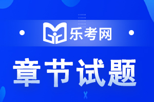 银行从业资格考试《个人理财》第三章练习题1